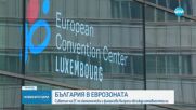Съветът на ЕС по икономически и финансови въпроси обсъжда готовността на България за еврозоната