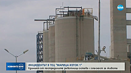 Остава критично състоянието на единия работник, пострадал в ТЕЦ „Марица Изток 1”