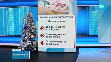 Изплащат майчинските за декември