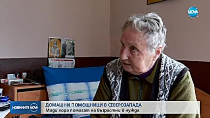 ДОБРОВОЛЦИ: Млади хора помагат на самотни възрастни в Северозападна България