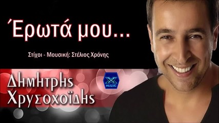 Δημήτρης Χρυσοχοϊδης - Έρωτά μου
