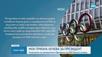МОК оповести решението си за БОК