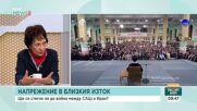 Напрежение в Близкия изток: Ще стигне ли до война между САЩ и Иран