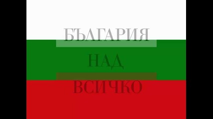 България - Химн 