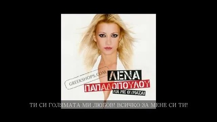[превод] Lena Papadopoulou - Finale (край)