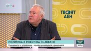 Политика в режим на очакване – какви са сценариите за управление?