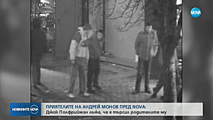 Близките на Андрей Монов искат възобновяване на делото за предсрочното освобождаване на Полфрийман
