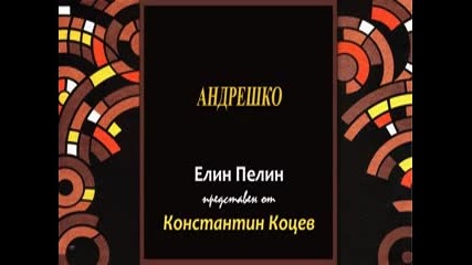 Андрешко - Елин Пелин представен от Константин Коцев