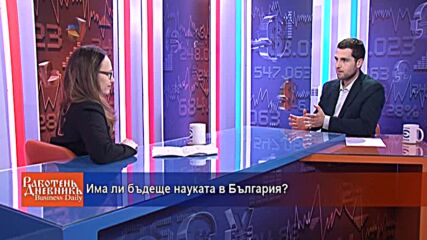 Има ли бъдеще науката в България?