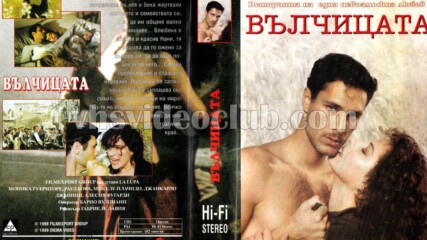 Вълчицата (синхронен екип, дублаж на Диема+, 2000 г.) (запис)
