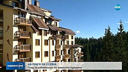 С обещание за високи заплати: Хотелиерите в ски курортите ни търсят кадри