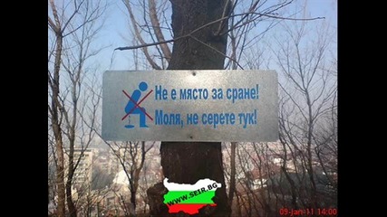 Смях! Добре дошъл в България!