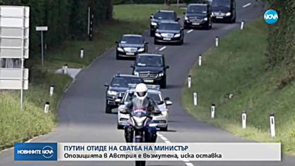 СКАНДАЛ В АВСТРИЯ: Путин отиде на сватбата на външния министър