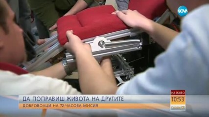 72-ЧАСОВ МАРАТОН: Доброволци правят техническа революция в България