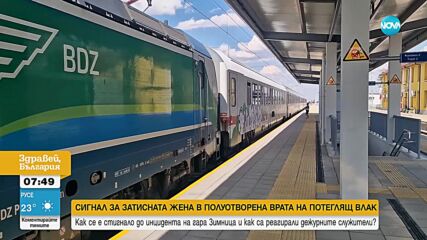 Жена пътува близо 7 минути, затисната в полуотворена врата на влак