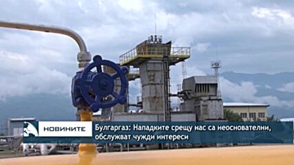 Булгаргаз: Нападките срещу нас са неоснователни, обслужват чужди интереси