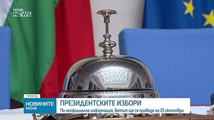 Президентските избори ще се проведат на 25 октомври?