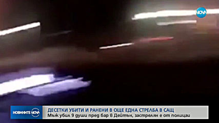 Масова стрелба в Охайо, 9 души са убити