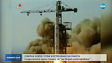 Северна Корея готви изстрелване на ракета