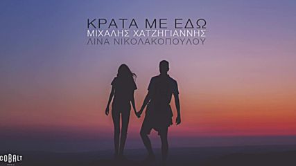 Mixalis Xatzigiannis / Μιχάλης Χατζηγιάννης - Κράτα Με Εδώ / Krata Me Edo‬ - Official Audio Release