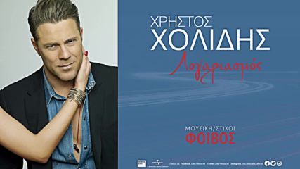 - Xristos Xolidis - Logariasmos - Official Audio Release