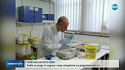 Бебе се роди 4 години след смъртта на родителите си