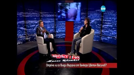 Отрече ли се Влади Въргала от Цветан Василев?