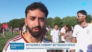 Футболни страсти на финала: Испания покори света след 104 мача и 48 отбора