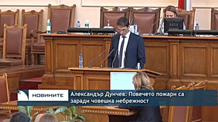 Александър Дунчев: Повечето пожари са заради човешка небрежност
