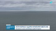Дронове поразиха кораб на 16 мили от нос Калиакра