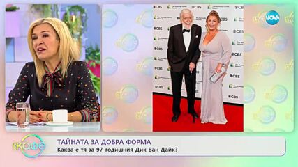 Тайната на добрата форма: Каква е тя за 97-годишния Дик Ван Дайк? - „На кафе” (23.02.2023)