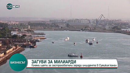 Големи щети за застрахователи заради инцидента в Суецкия канал