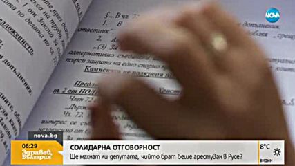 Ще махнат ли депутата от БСП, чийто брат беше арестуван?