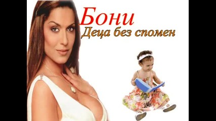 Бони - Деца без спомени 