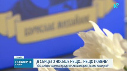 ФК „Левски“ обособи траурен кът в памет на Борислав Михайлов