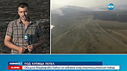 Приготвяне на зимнина - причината за огромния пожар край Благоевград