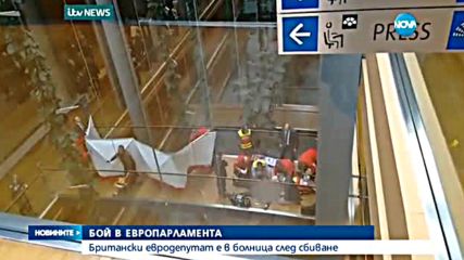 Депутати се сбиха в ЕП, един е в болница