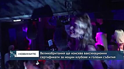 Великобритания ще изисква васинационни сертификати за нощни клубове и големи събития
