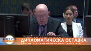 Високопоставен руски дипломат хвърли оставка заради войната