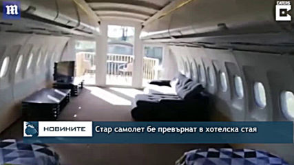 Стар самолет бе превърнат в хотелска стая