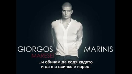 Giorgos Marinis - Maresei + превод