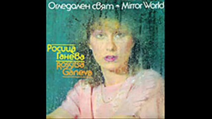 Росица Ганева - Стъпки - 1987