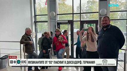Музикантите от D2 гласуват в Германия