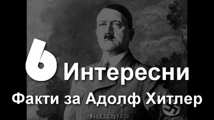 6 Интересни Факти за Адолф Хитлер