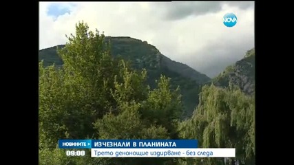 Тримата младежи са все още в неизвестност - Новините на Нова