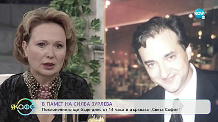В памет на Силва Зурлева - На кафе (06.01.2019)