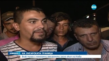 Влак с 1000 мигранти и 40 хърватски полицаи задържан в Унгария