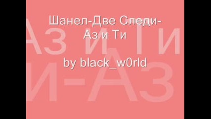 Шанел - Две Следи - Аз и Ти