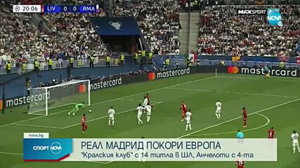 Реал Мадрид е новият крал на футболна Европа! „Белите“ с рекорден 14-и трофей