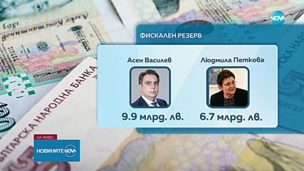 Парите в държавата: Откъде идва разминаването в изчисленията на Василев и Петкова